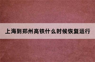 上海到郑州高铁什么时候恢复运行