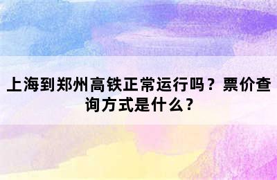 上海到郑州高铁正常运行吗？票价查询方式是什么？