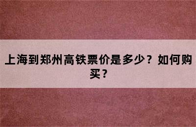 上海到郑州高铁票价是多少？如何购买？