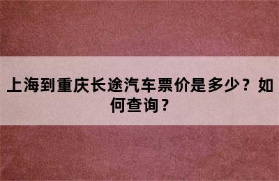 上海到重庆长途汽车票价是多少？如何查询？