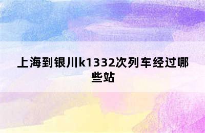 上海到银川k1332次列车经过哪些站