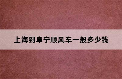 上海到阜宁顺风车一般多少钱