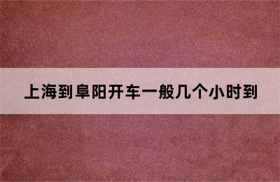 上海到阜阳开车一般几个小时到