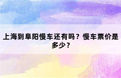 上海到阜阳慢车还有吗？慢车票价是多少？
