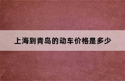 上海到青岛的动车价格是多少