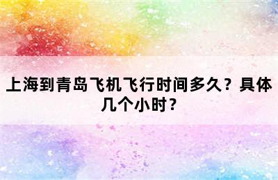 上海到青岛飞机飞行时间多久？具体几个小时？