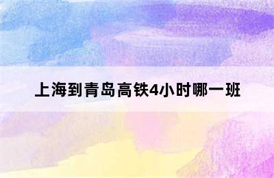 上海到青岛高铁4小时哪一班