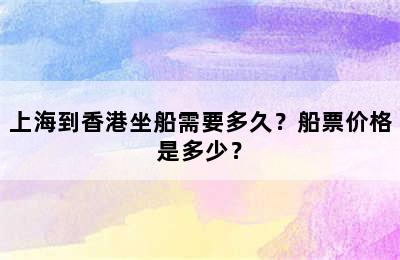 上海到香港坐船需要多久？船票价格是多少？