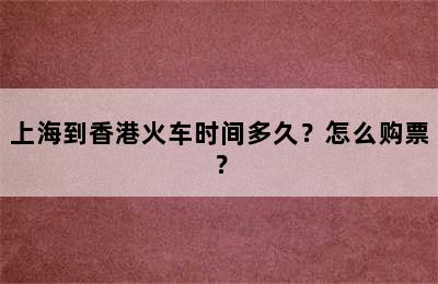 上海到香港火车时间多久？怎么购票？