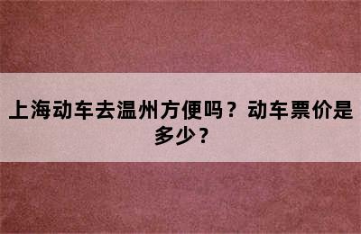 上海动车去温州方便吗？动车票价是多少？