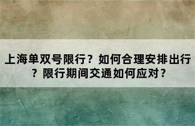 上海单双号限行？如何合理安排出行？限行期间交通如何应对？