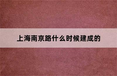 上海南京路什么时候建成的