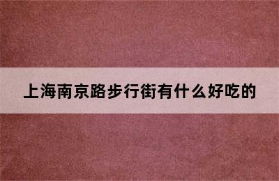 上海南京路步行街有什么好吃的