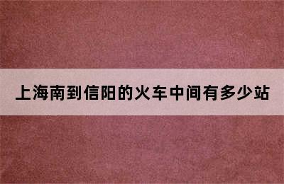 上海南到信阳的火车中间有多少站