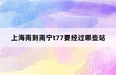 上海南到南宁t77要经过哪些站