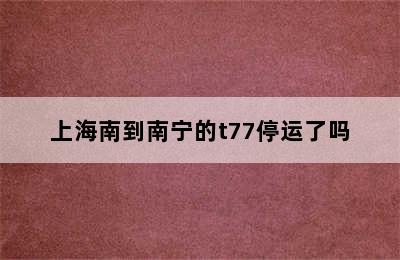 上海南到南宁的t77停运了吗