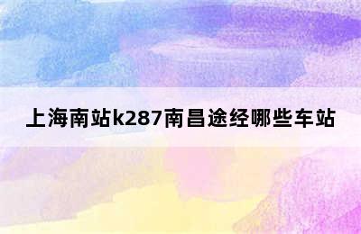 上海南站k287南昌途经哪些车站