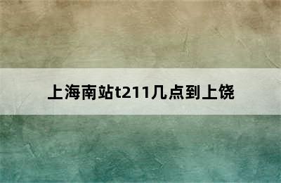 上海南站t211几点到上饶