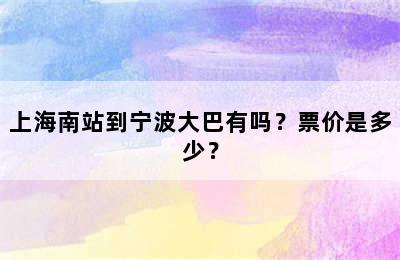 上海南站到宁波大巴有吗？票价是多少？