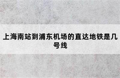 上海南站到浦东机场的直达地铁是几号线