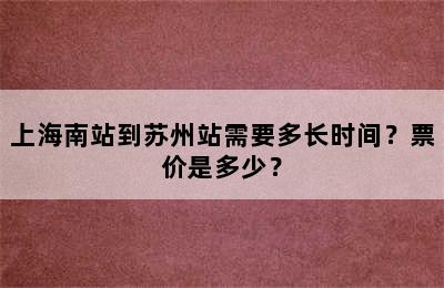 上海南站到苏州站需要多长时间？票价是多少？
