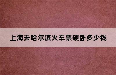 上海去哈尔滨火车票硬卧多少钱