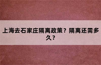 上海去石家庄隔离政策？隔离还需多久？