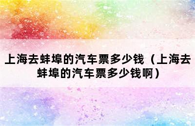 上海去蚌埠的汽车票多少钱（上海去蚌埠的汽车票多少钱啊）