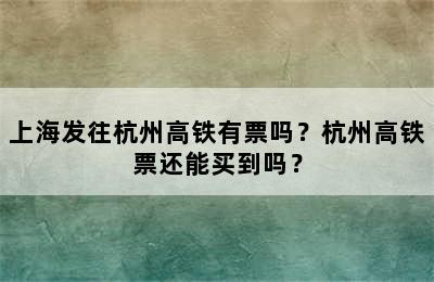 上海发往杭州高铁有票吗？杭州高铁票还能买到吗？