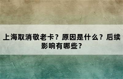 上海取消敬老卡？原因是什么？后续影响有哪些？