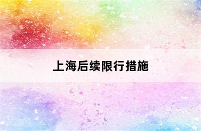 上海后续限行措施