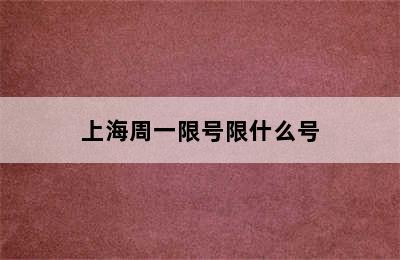 上海周一限号限什么号