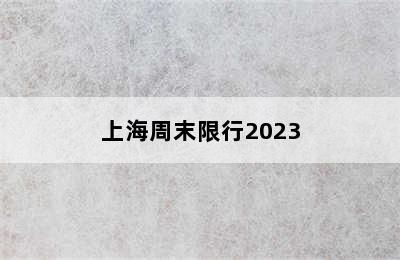 上海周末限行2023