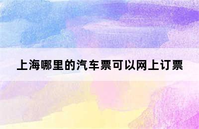 上海哪里的汽车票可以网上订票