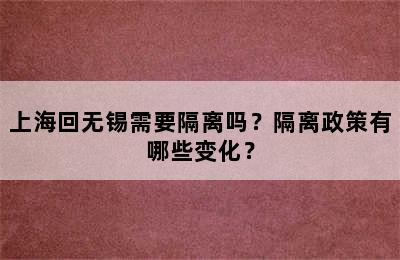 上海回无锡需要隔离吗？隔离政策有哪些变化？