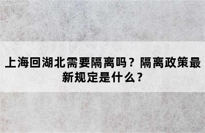 上海回湖北需要隔离吗？隔离政策最新规定是什么？