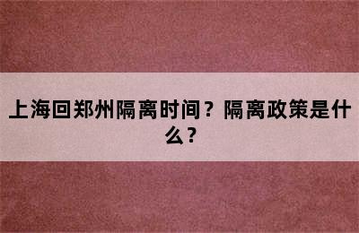 上海回郑州隔离时间？隔离政策是什么？