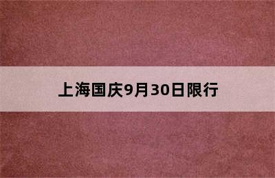 上海国庆9月30日限行