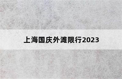 上海国庆外滩限行2023