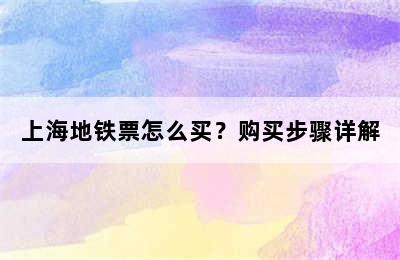 上海地铁票怎么买？购买步骤详解