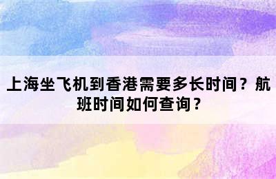 上海坐飞机到香港需要多长时间？航班时间如何查询？