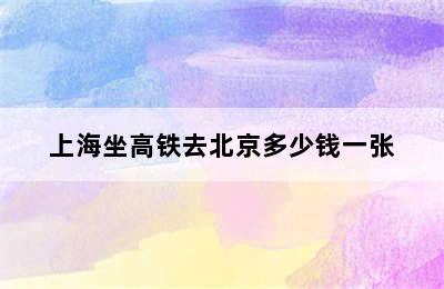 上海坐高铁去北京多少钱一张