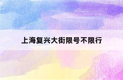 上海复兴大街限号不限行