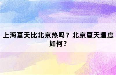 上海夏天比北京热吗？北京夏天温度如何？
