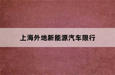 上海外地新能源汽车限行