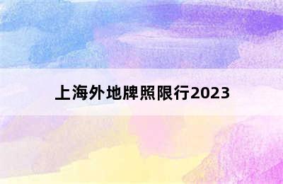 上海外地牌照限行2023