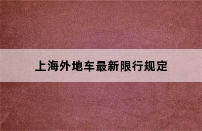 上海外地车最新限行规定