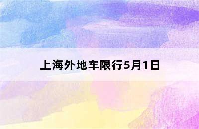 上海外地车限行5月1日