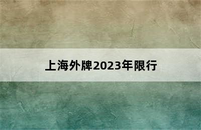 上海外牌2023年限行