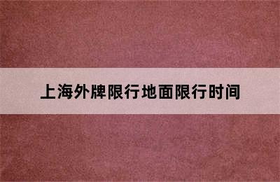 上海外牌限行地面限行时间